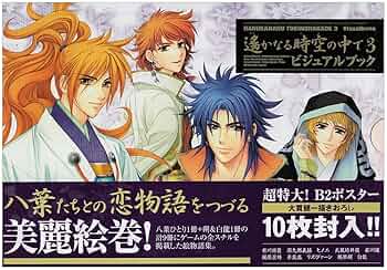 遙かなる時空の中で2 八葉ビジュアルブック 遙かなる時空の中で2 八葉ビジュアルブック